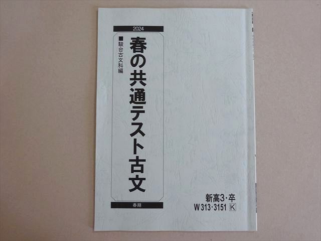 駿台　古文 駿台 春の共通テスト古文 2024 春期 003s0B - メルカリ