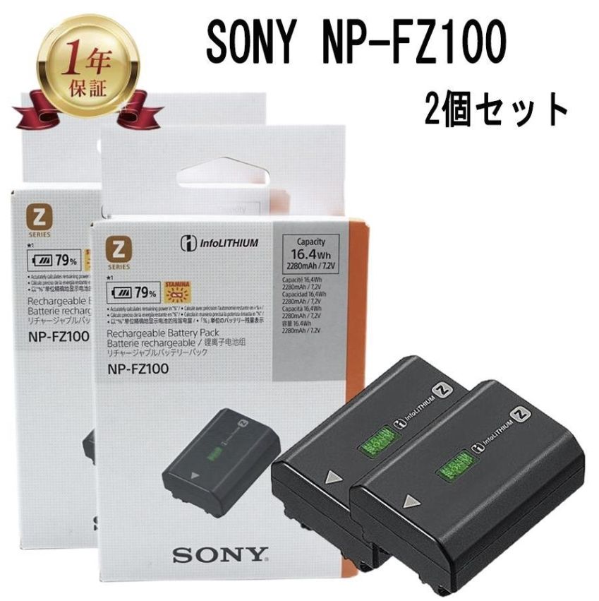 即時発送_新品 2個セット SONY NP-FZ100 カメラ用バッテリー