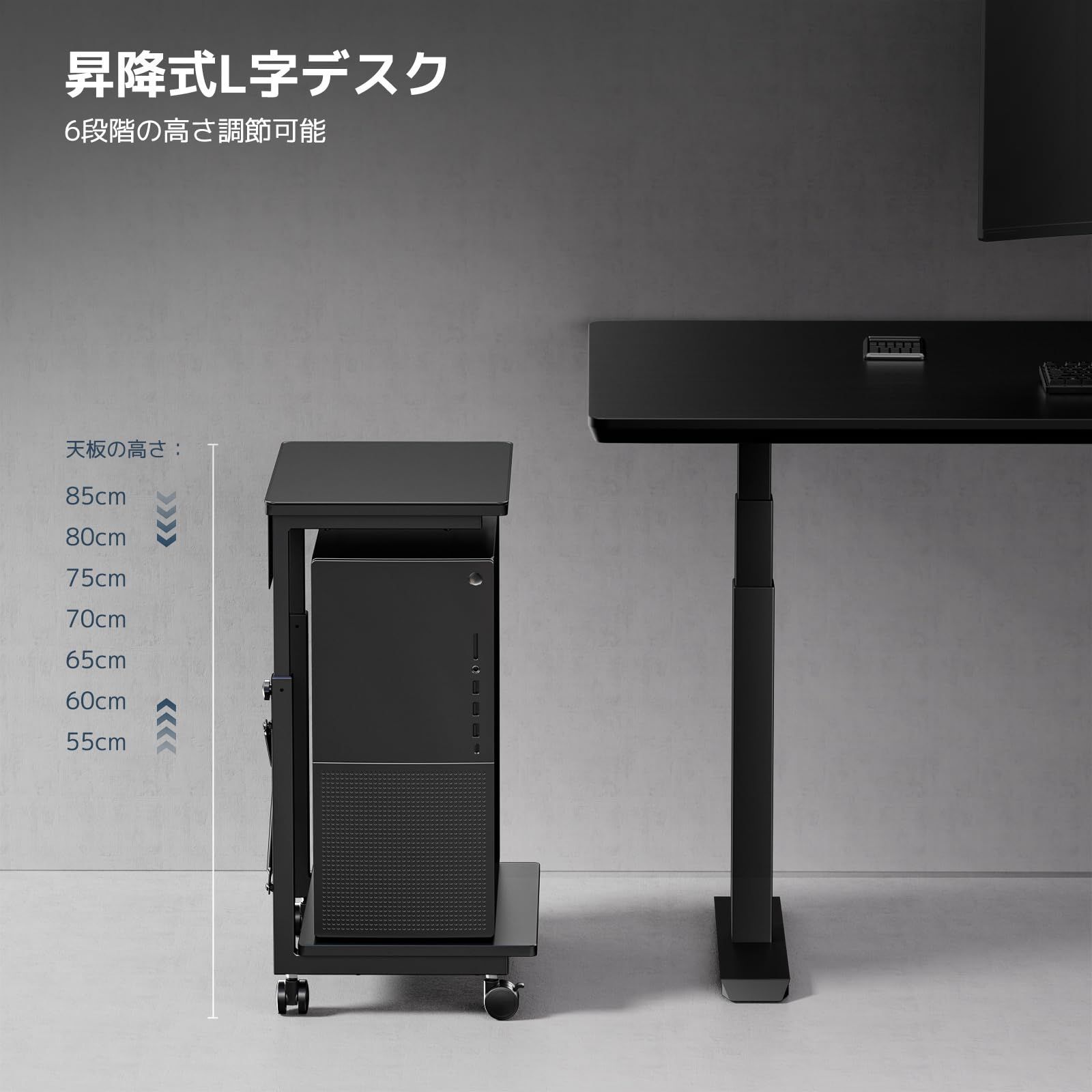 高さ調節55 85cm キャスター付き移動便利 7段階 ミドルタワーPCラック 昇降式L字デスク デスクサイド収納 在宅勤務 パソコンワゴン 袖机 WORLDLIFT ブラック