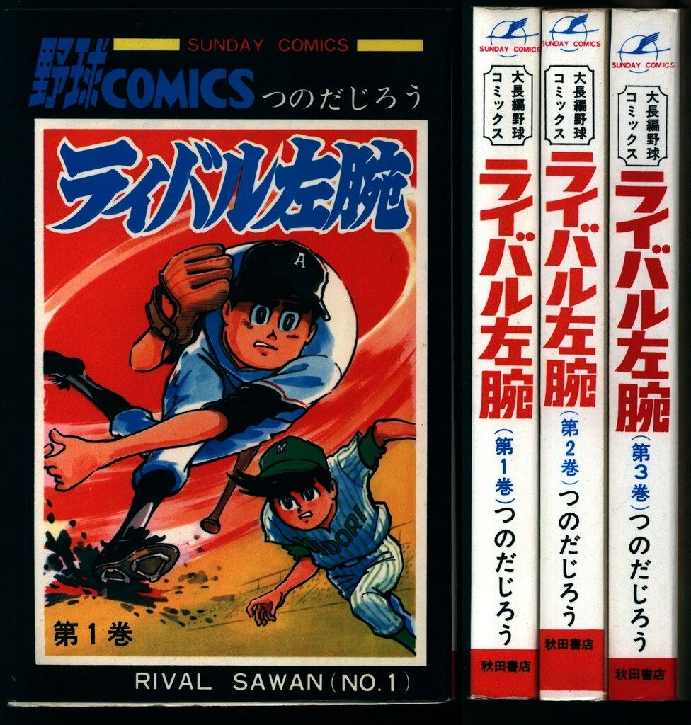 ライバル左腕　全3巻　秋田書店　サンデーコミックス　つのだじろう ライバル左腕 全3巻 秋田書店 サンデーコミックス つのだじろう 秋田