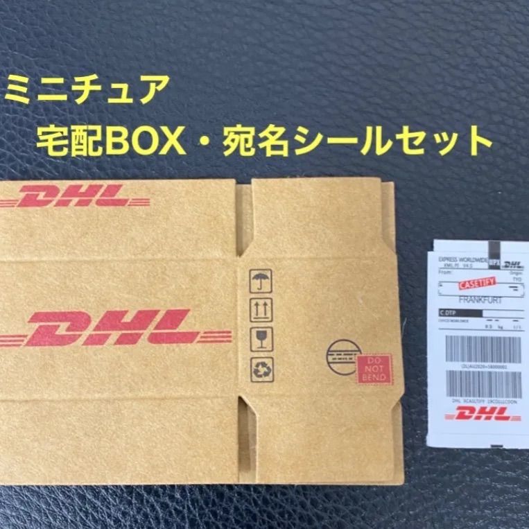 ミニチュア 宅配BOX 宅配 段ボール DHL ミニチュア ドールハウス りか