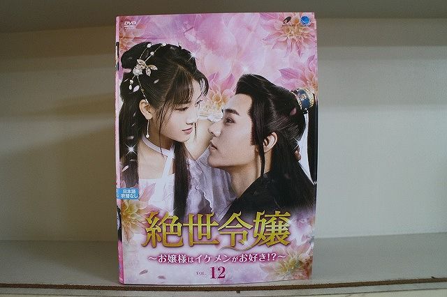 DVD 絶世令嬢 お嬢様はイケメンがお好き!? 全12巻 ジェイド