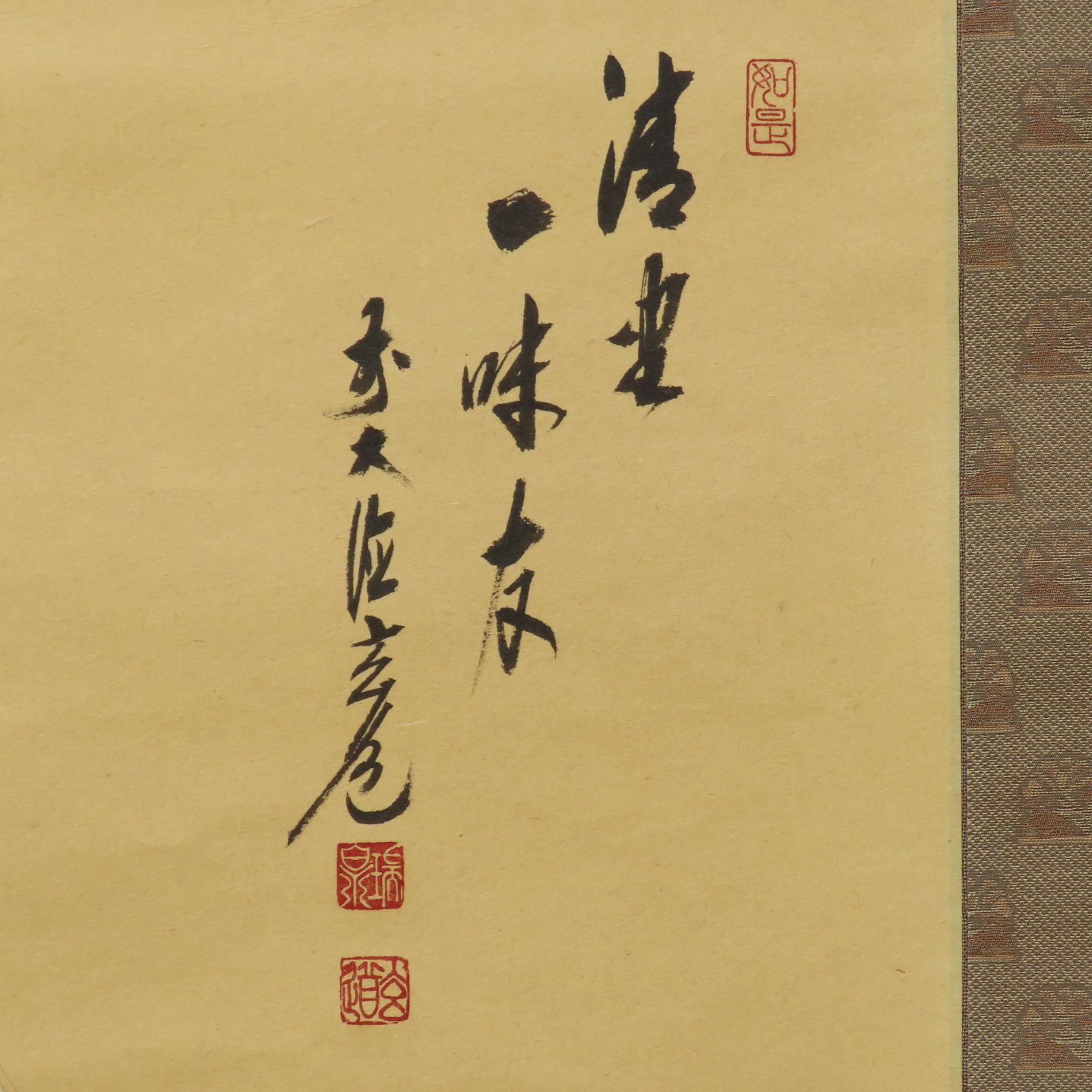 須賀玄道『本来無一物』茶道具 一行書 臨済宗大徳寺派多福山瑞泉寺住職 掛軸 須賀玄道『本来無一物』茶道具 一行書 臨済宗大徳寺派多福山瑞