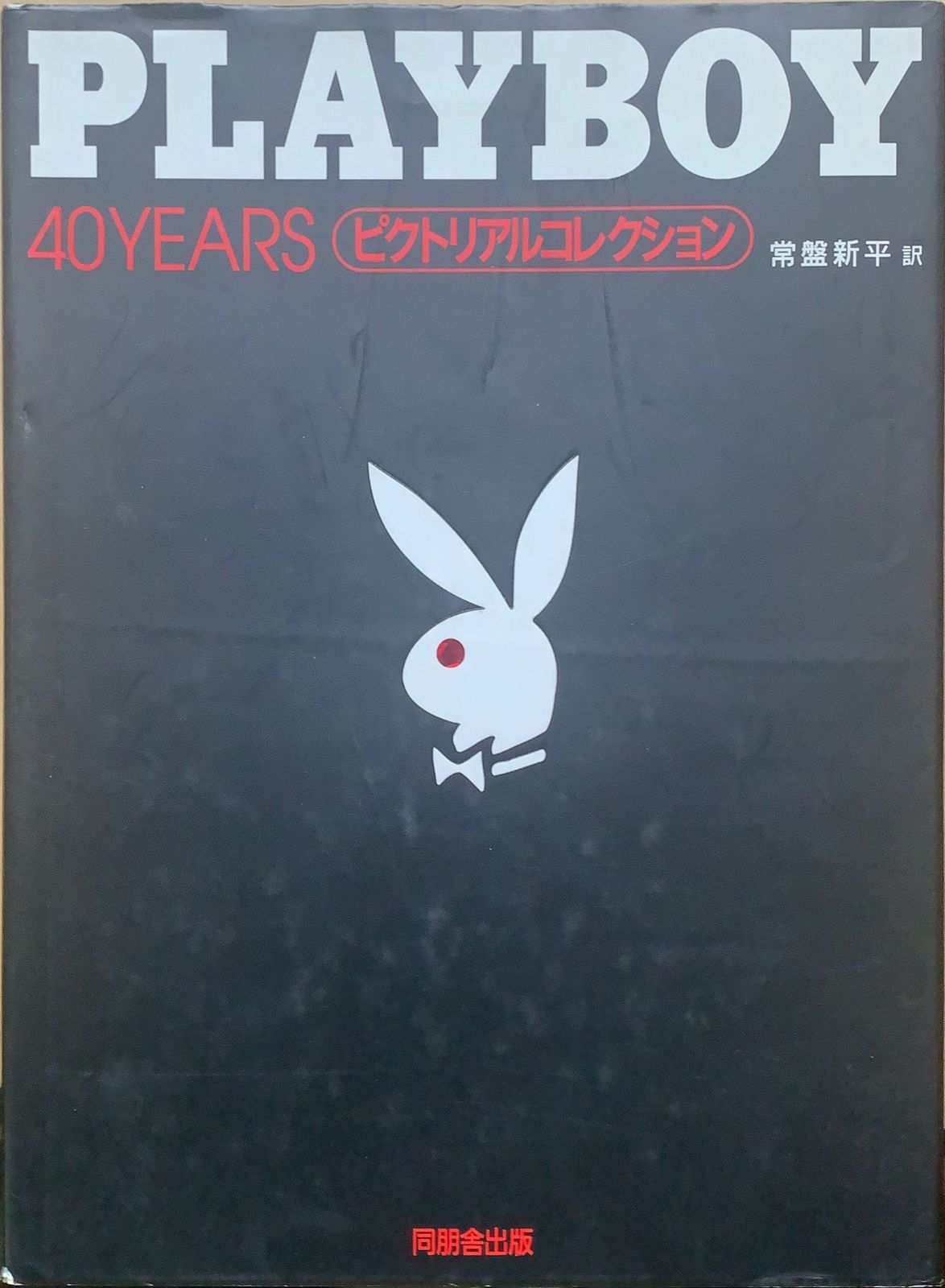 PLAYBOY 40YEARS―ピクトリアルコレクション 管理番号：20230809-1 - メルカリ