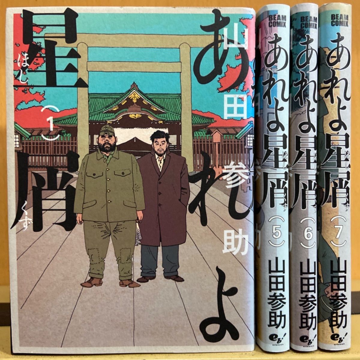 あれよ星屑 全巻セット 山田参助 - 青年漫画