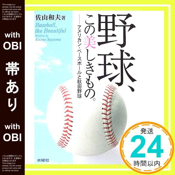 帯あり 野球 この美しきもの ―アメリカン ベースボールと秋田野球 単行本 Mar 25 2005 佐山 和夫_07
