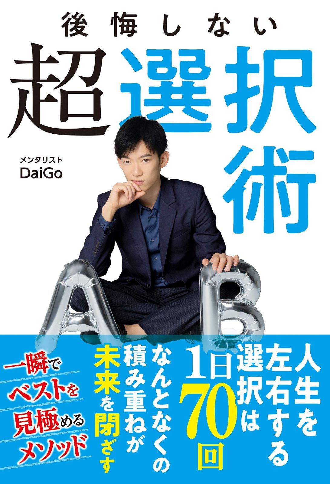 後悔しない超選択術 メンタリストDaiGo |本 通販 DaiGo 著の通販 shop