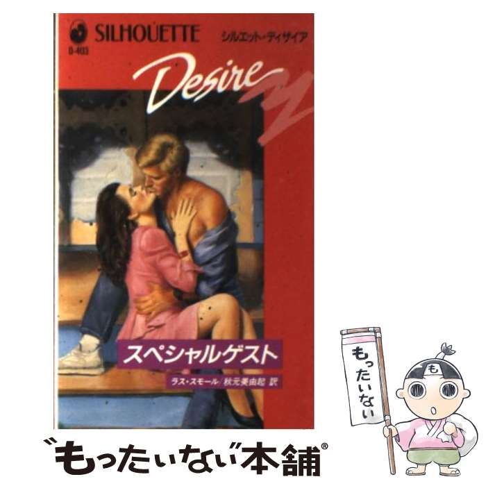 【中古】 スペシャルゲスト （シルエット・ディザイア） / ラス スモール、 秋元 美由起 / ハーパーコリンズ・ジャパン