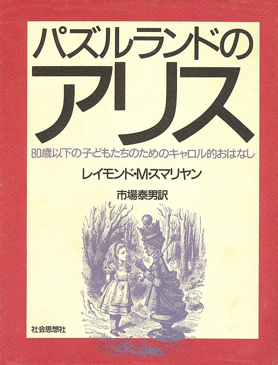 パズルランドのアリス: 80歳以下の子どもたちのためのキャロル的おはなし