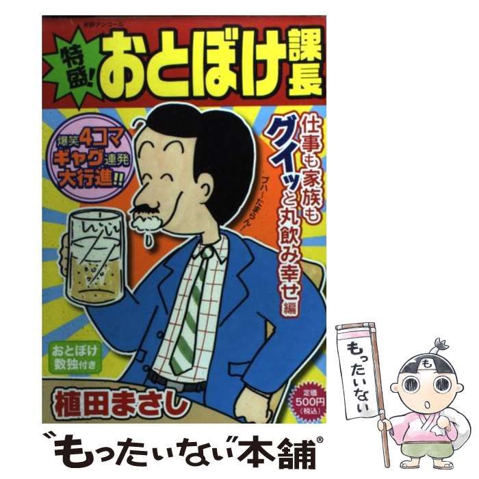 【中古】 特盛！おとぼけ課長 ４/芳文社/植田まさし 中古】 特盛!おとぼけ課長 4 (仕事も家族もグイッと丸飲み幸せ編