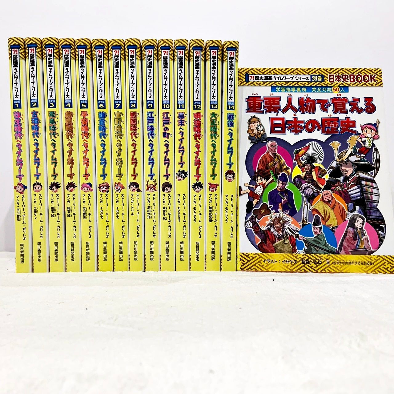 歴史漫画 タイムワープ シリーズ 通史編1-14巻+別巻 重要人物で