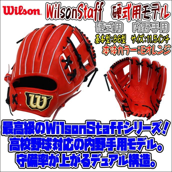 ウィルソン WilsonStaffシリーズ 硬式用 内野手用 86型 コユニ可能