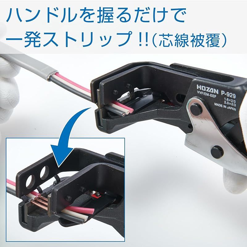 ホーザン(HOZAN) VVFストリッパー 第二種電気工事士試験対応 機械式ワイヤーストリッパー 1.6/2.0ｍｍエコ電線にも対応 P-929 1