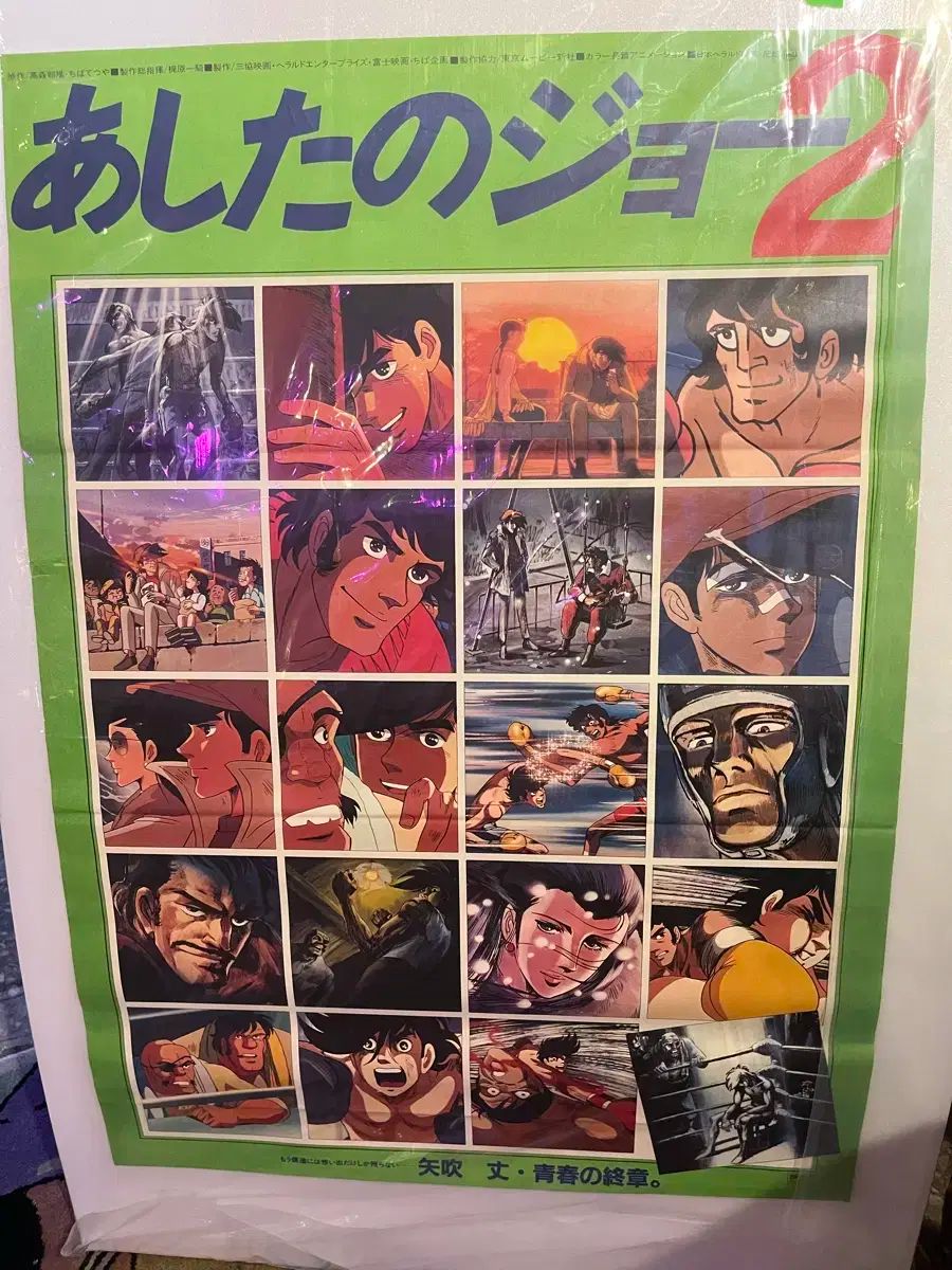 あしたのジョー2　あしたのジョー　ポスター12枚セット あしたのジョー2 あしたのジョー ポスター12枚セット - メルカリ