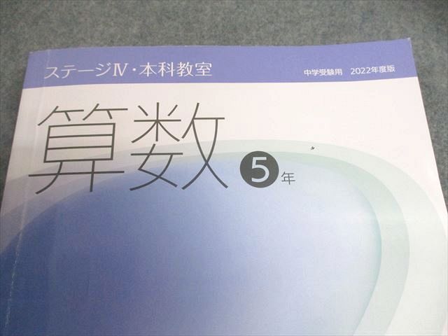 日能研 小5 中学受験用 2022年度版 ステージIV 本科教室/栄冠への道