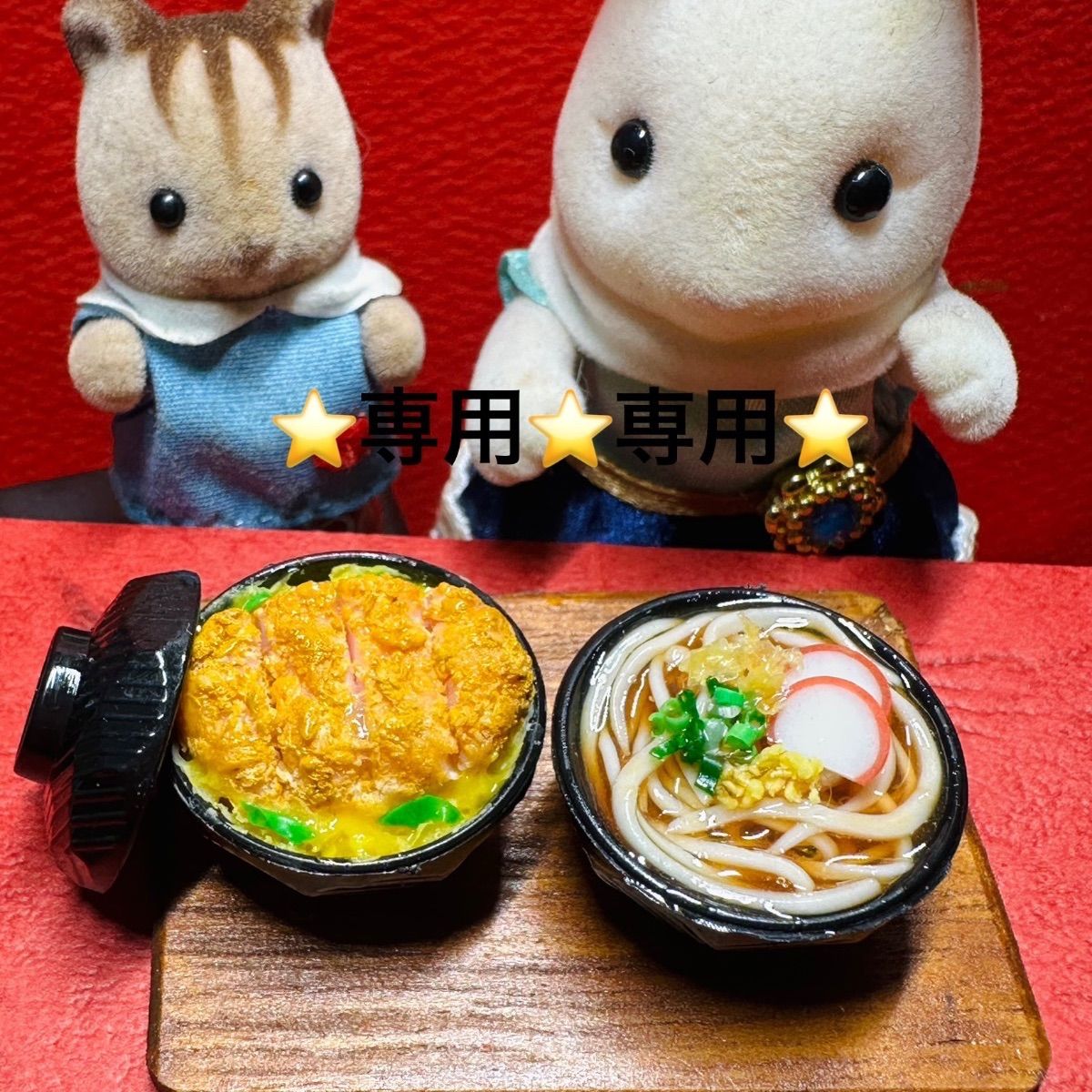 🟥専用ページ🟥カツ丼 うどん ⭐️ミニチュアフード ドール