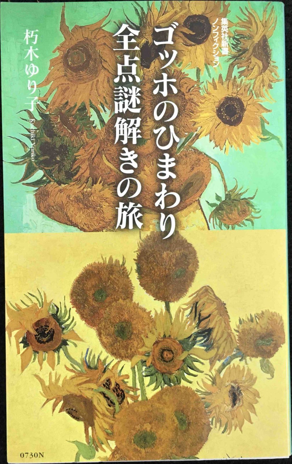 ゴッホのひまわり 全点謎解きの旅 集英社新書