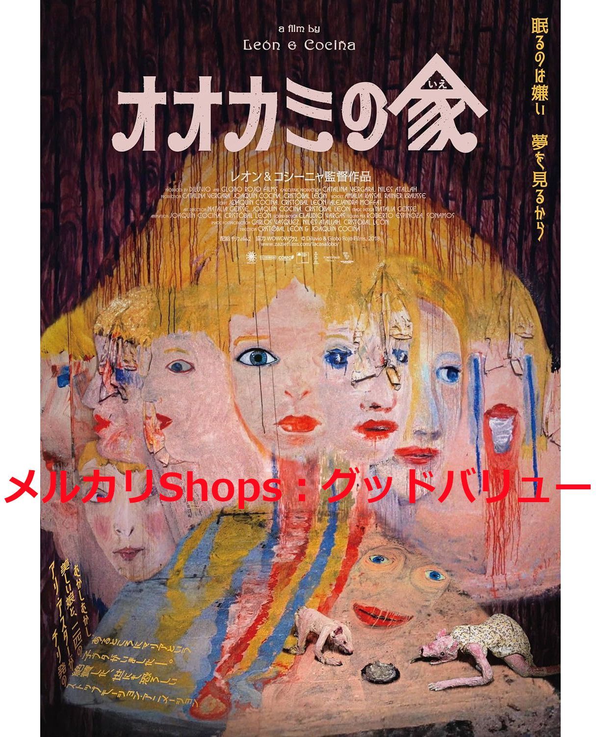 オオカミの家 初回生産 豪華版 Blu-ray ブルーレイ アマリア カッサイ 出演 安心 メルカリShops グッドバリューが