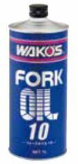 和光 ワコーズ WAKO S FK-10 フォークオイル10 T530 | バイク バイク用品 ケミカル メンテナンス フォークオイル オイル交換 シンセティックオイル 耐摩耗 せん断安定 酸化安定 消泡