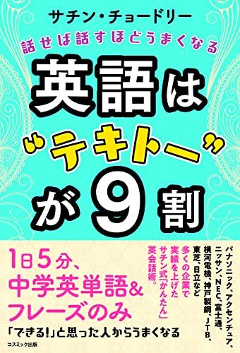 英語はテキトーが9割／サチン・チョードリー