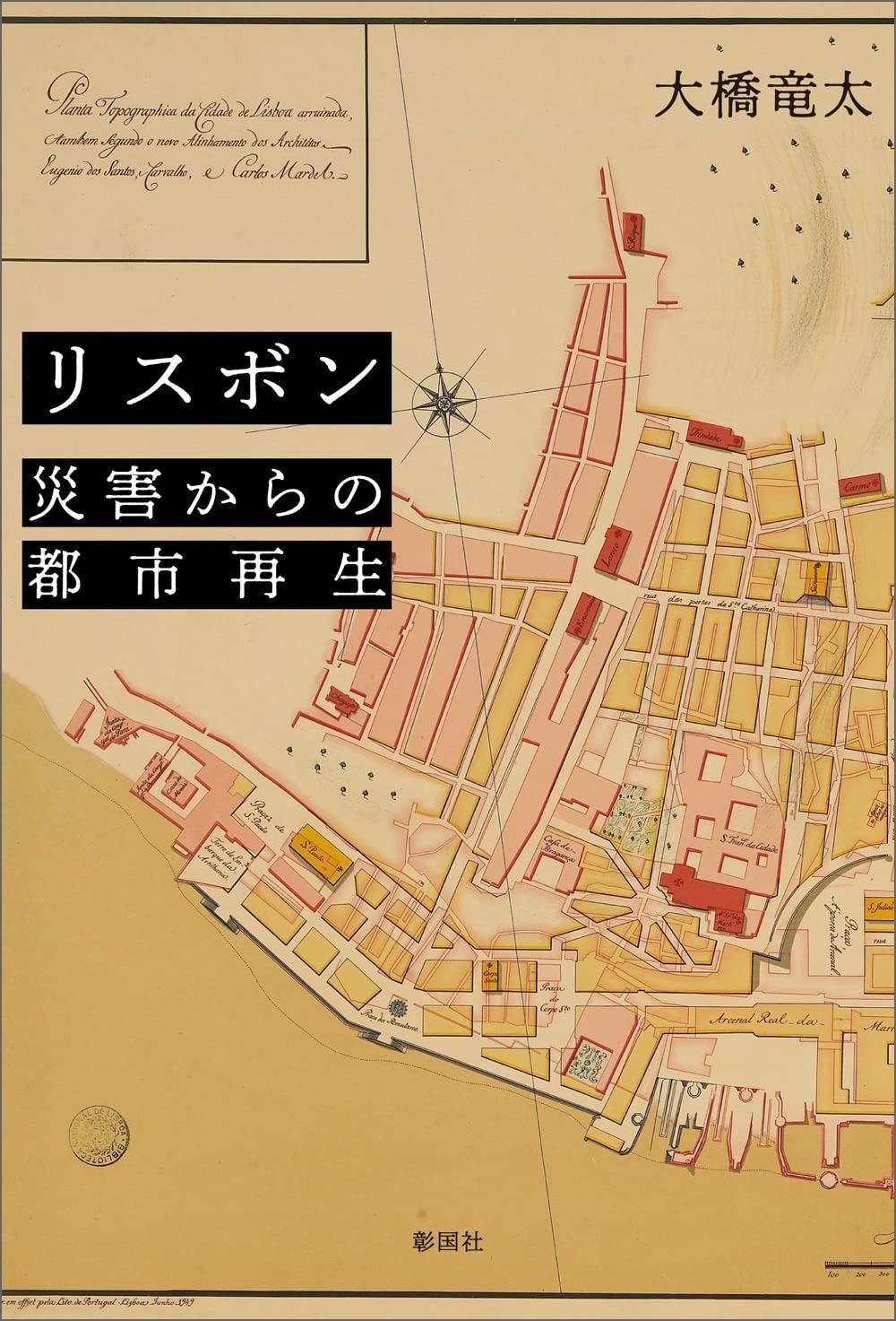 リスボン 災害からの都市再生