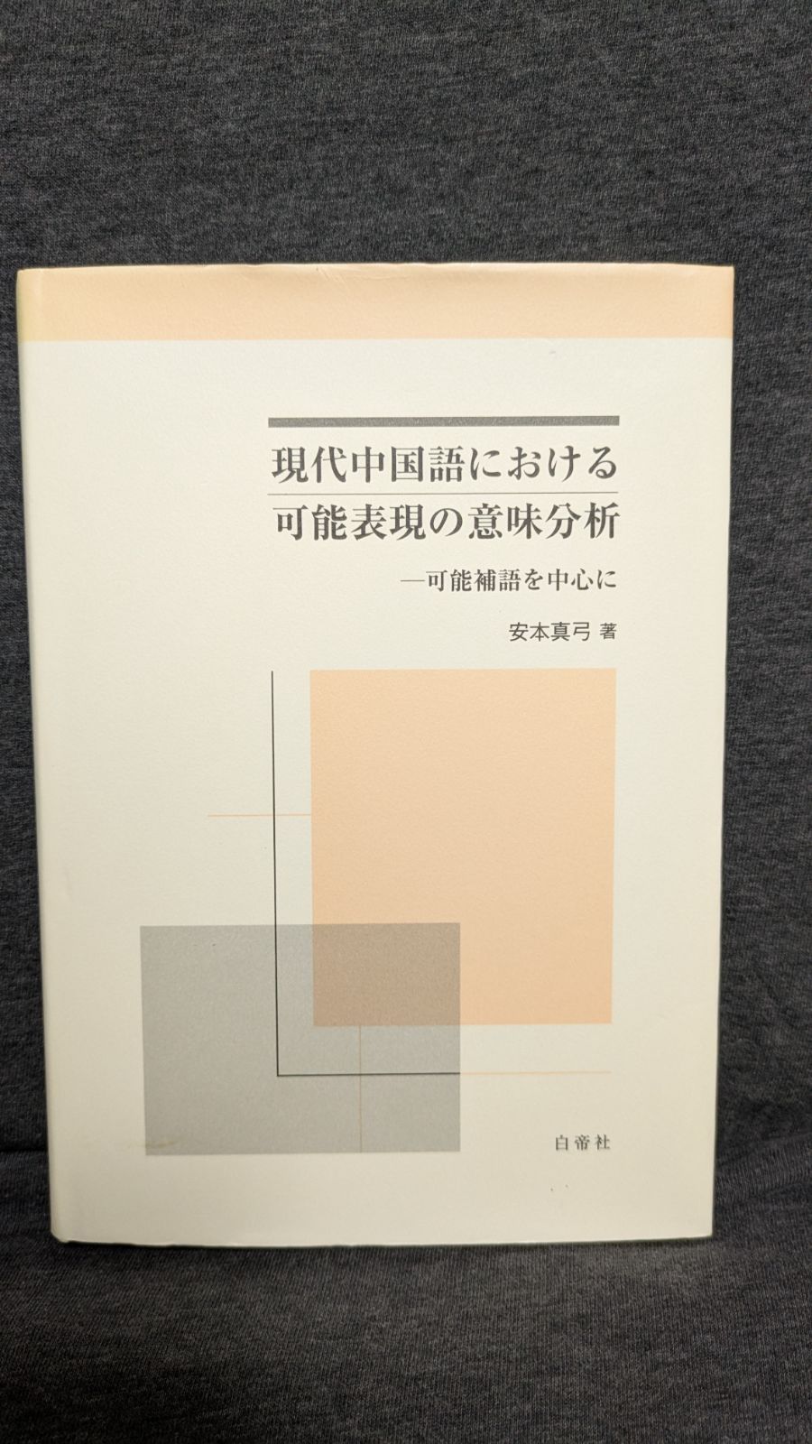 現代中国語における 表現の意味分析 補語を中心に 安本真弓|白帝社