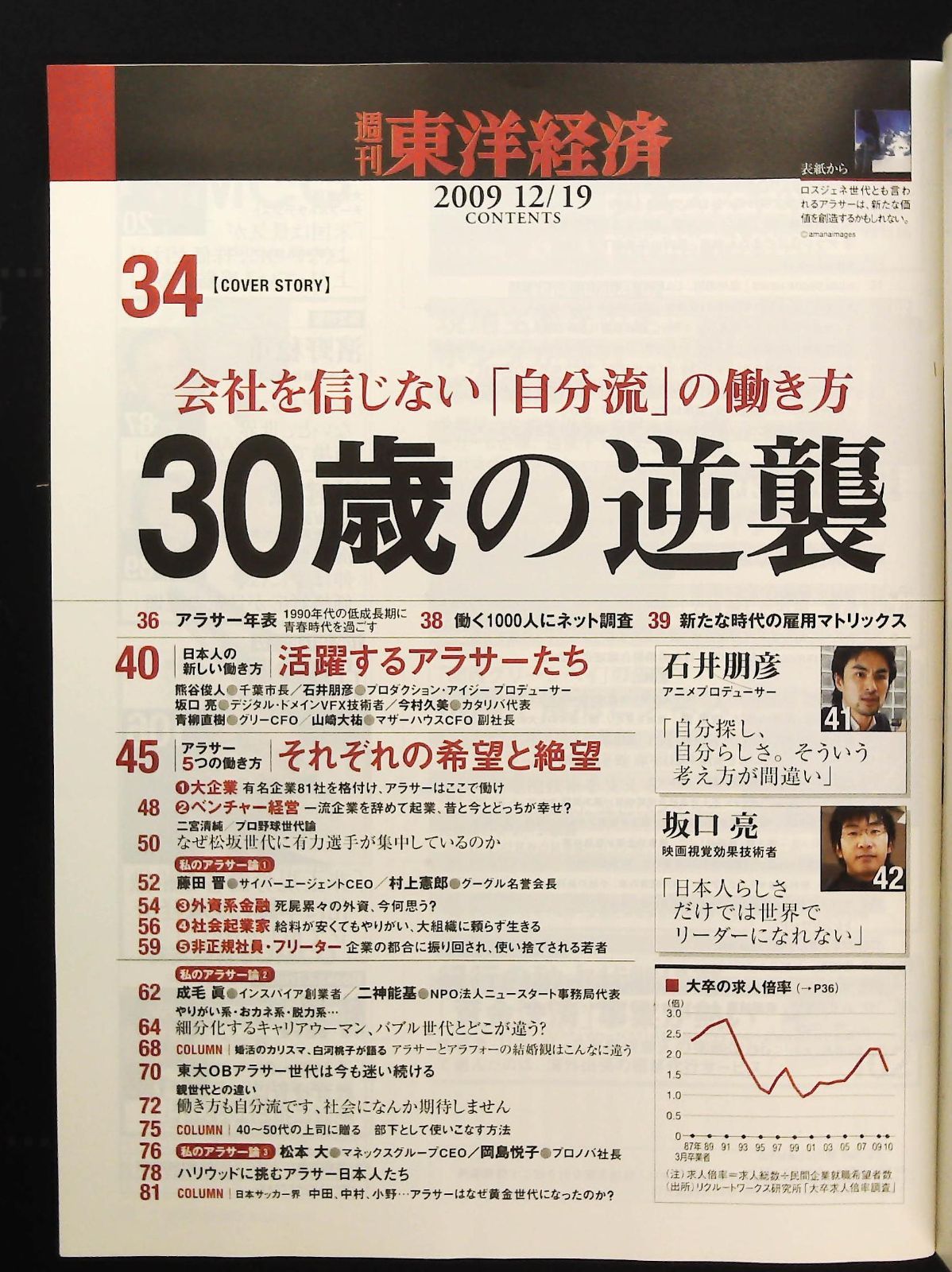 週刊東洋経済 2009年12月19日号 ☆30歳の逆襲 □自分流の働き方