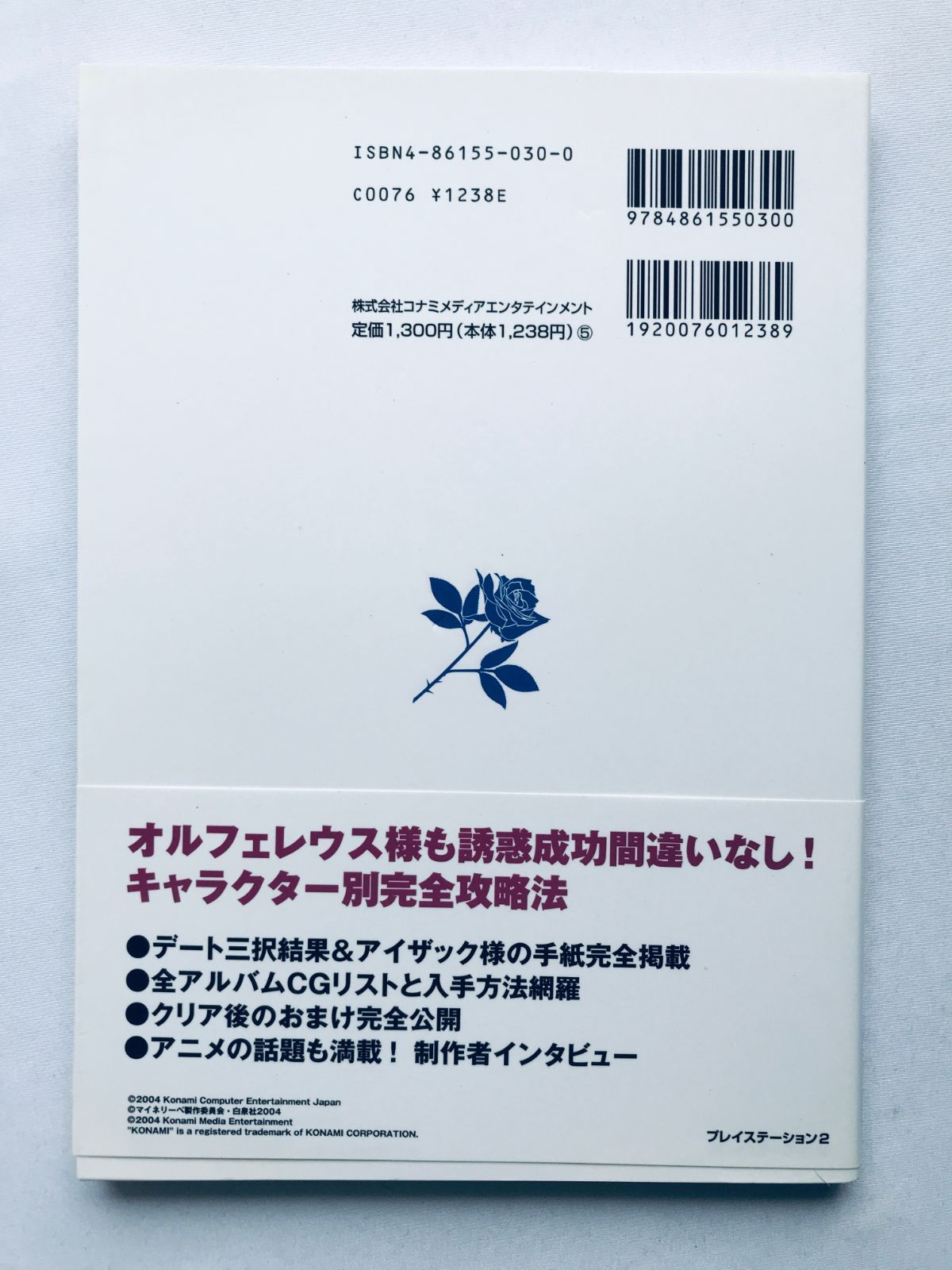 マイネリーベ 優美なる記憶 公式ガイド コンプリートエディション 帯 
