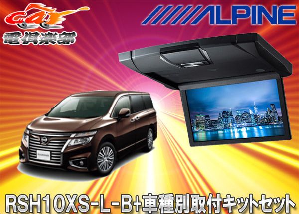 アルパインRSH10XS-L-B+KTX-N803VG薄型設計10.1型リアビジョン+エルグランドE52系(H26/1～)用取付キットセット