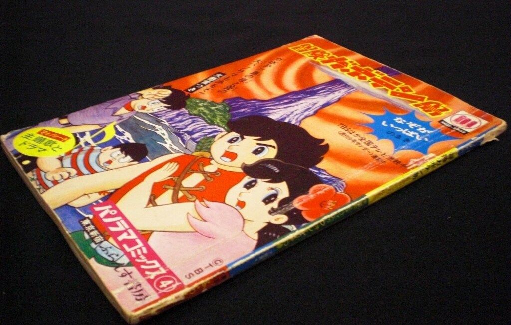 ふらんす書房 パノラマコミックス 4 MGF-3903 冒険ガボテン島 なぞがいっぱいのまき (完品)