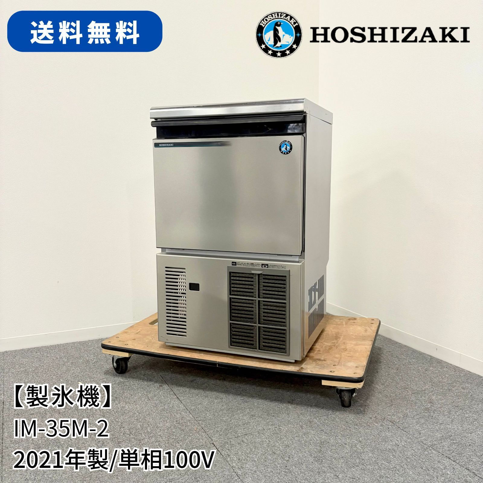 HOSHIZAKI 業務用製氷機 IM-35M ホシザキ キューブアイスメーカー Mシリーズ 業務用製氷機 IM-35M-2