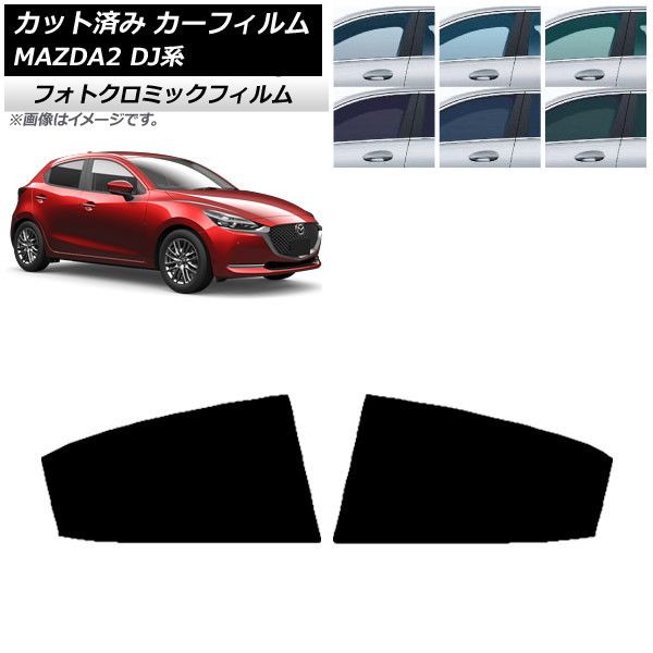 カーフィルム マツダ MAZDA2 DJ系 2019年09月～ リアドアセット フォトクロミック 選べる3フィルムカラー AP-WFPM0026-RD
