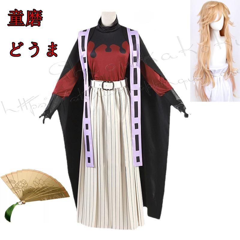新品 鬼滅の刃 風 童磨 どうま 子供用 大人用 コスプレ道具