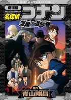 名探偵コナン漆黒の追跡者 劇場版/小学館/青山剛昌（コミック