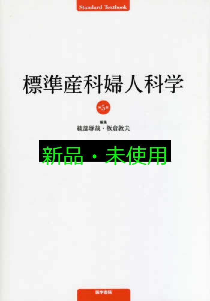 標準産科婦人科学 Amazon.co.jp: 標準産科婦人科学 第5版 (Standard Textbook