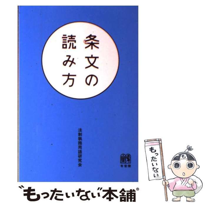 中古】 条文の読み方 / 法制執務用語研究会 / 有斐閣 - メルカリ