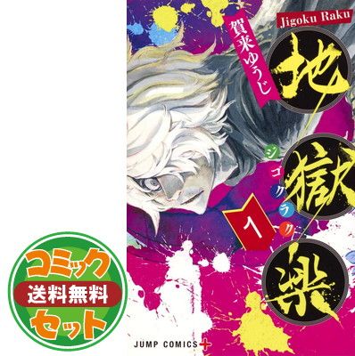 セット】【コミック】地獄楽（全13巻） [Comic] 賀来ゆうじ 地獄楽