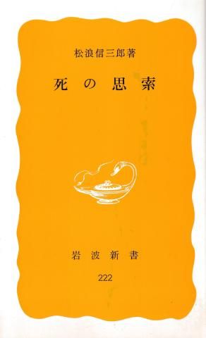 死の思索(岩波新書)