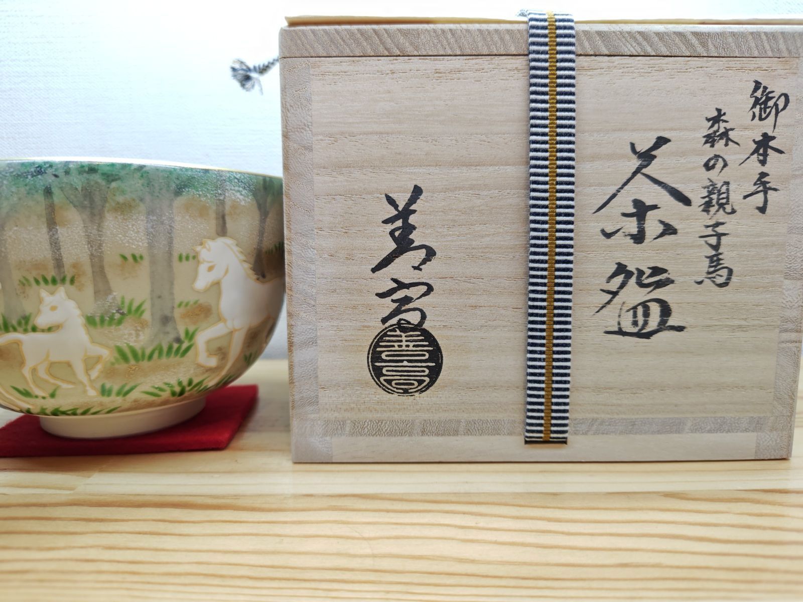送料込【逢絢亭・新品】茶道具 令和８年干支茶碗 京焼 御本 森に親子馬 山岡善高 逢絢亭・新品】茶道具 令和8年（2026年）干支茶碗 京焼 御