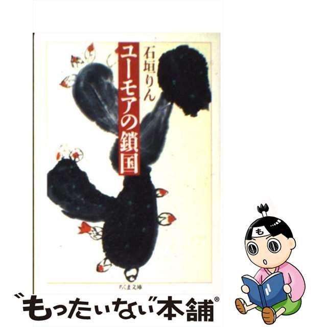 ユーモアの鎖国/筑摩書房/石垣りん | eterdigital.com.ar