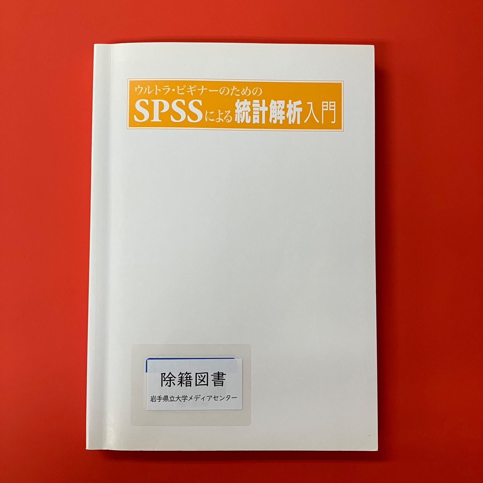 ウルトラ・ビギナーのための SPSSによる統計解析入門