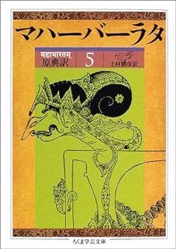 原典訳 マハーバーラタ〈5〉第5巻(1‐197章) (ちくま学芸文庫) 【公式通販】