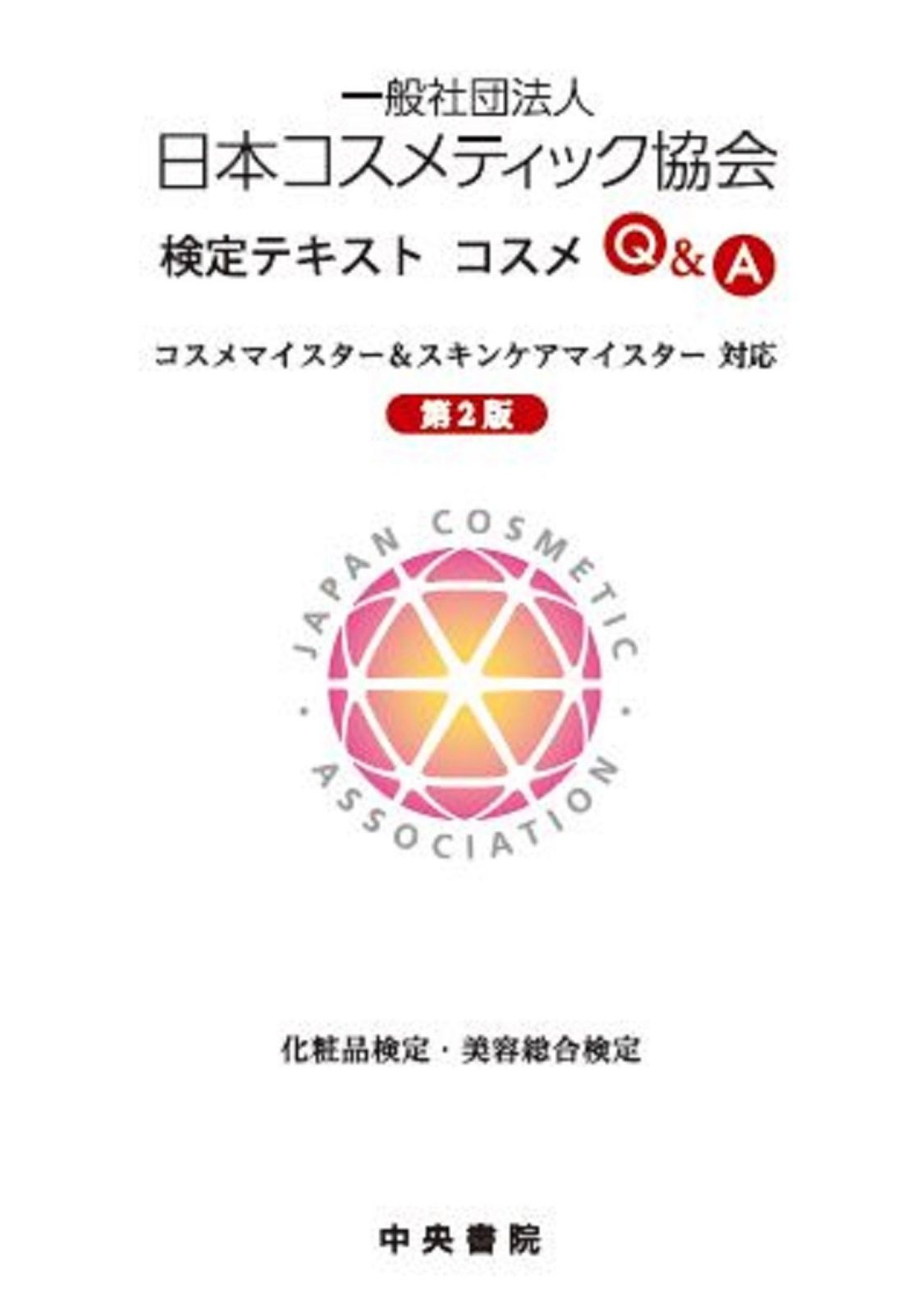 日本コスメティック協会検定テキストコスメQ-A 第2版 コスメマイスター-スキンケアマイスター対応