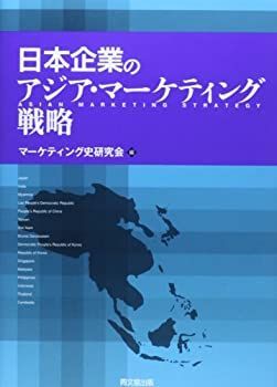 【中古-非常に良い】 日本企業のアジア・マーケティング戦略 (マーケティング史研究会実践史シリーズ)