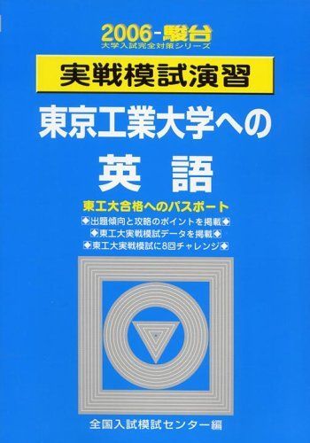 実戦模試演習東京工業大学への英語 2006 (大学入試完全対策シリーズ) 全国入試模試センター - メルカリ