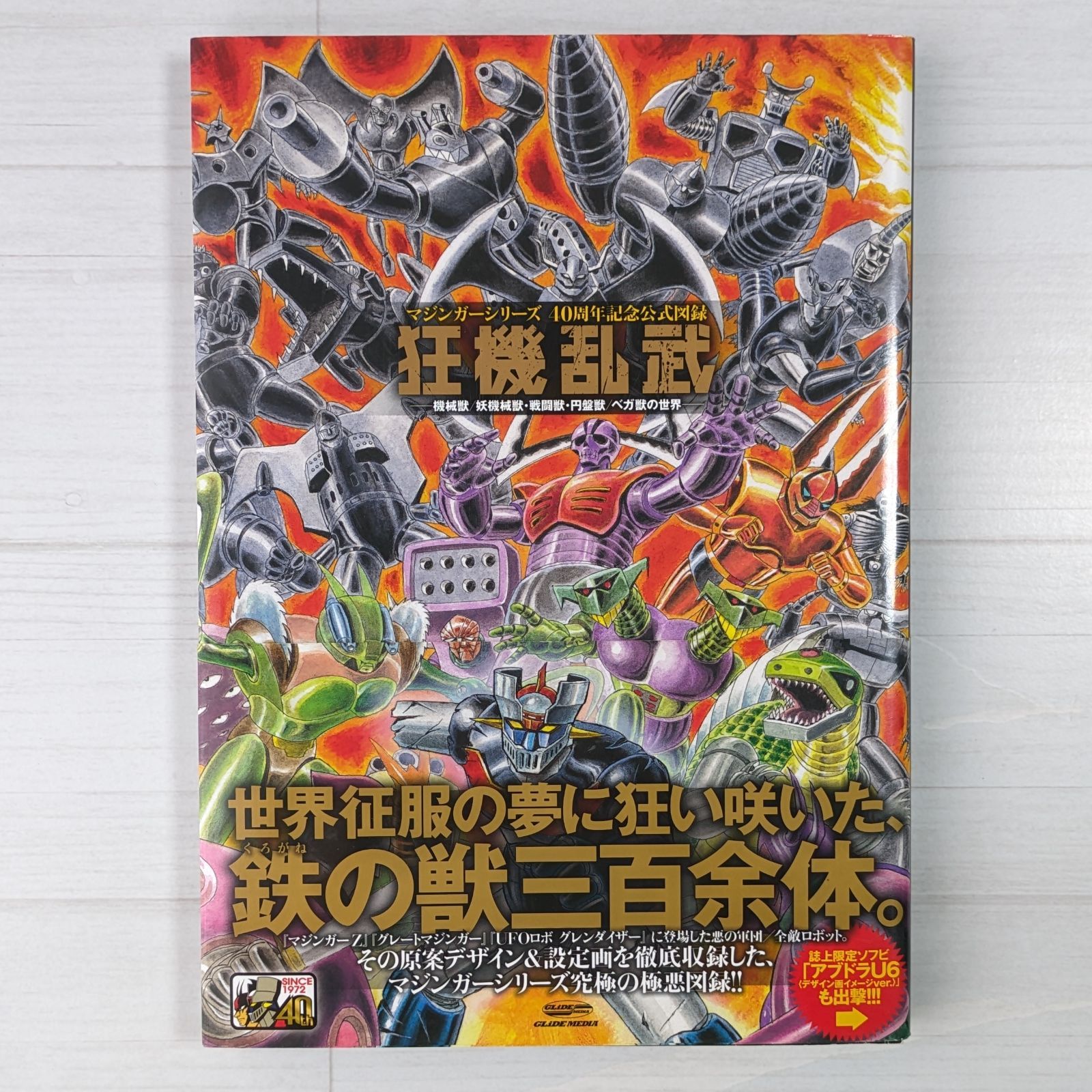 マジンガーシリーズ40周年記念公式図録 狂機乱武（ダメージあり） / ~機械獣/妖機械獣・戦闘獣・円盤獣/ベガ獣の世界~ - メルカリ