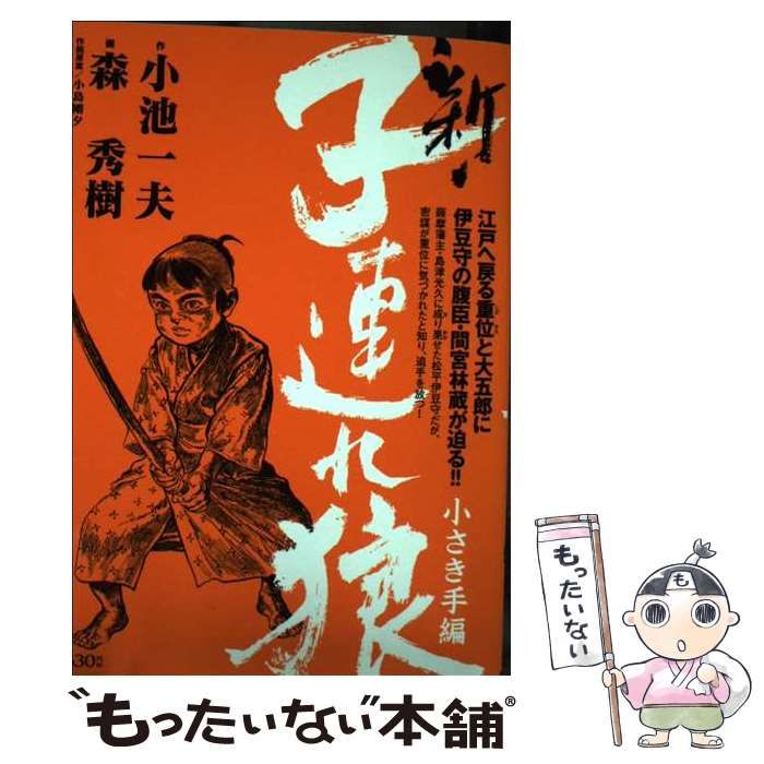 【中古】 新・子連れ狼 小さき手編/小池書院/森秀樹（漫画家） 中古】 新・子連れ狼 小さき手編 (King series 漫画スーパー