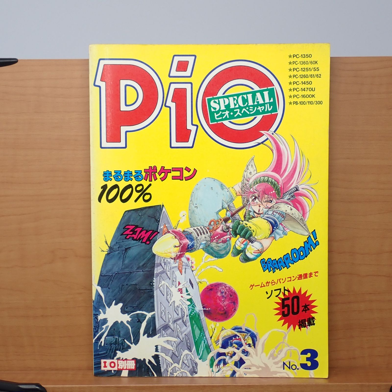 PiO SPECIAL No.3 ピオ・スペシャル 昭和62年初版 工学社 I/O