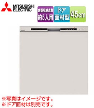 食器洗い乾燥機 コンパクトタイプ 浅型 三菱 EW-45R3SM ドア面材型 シルバー