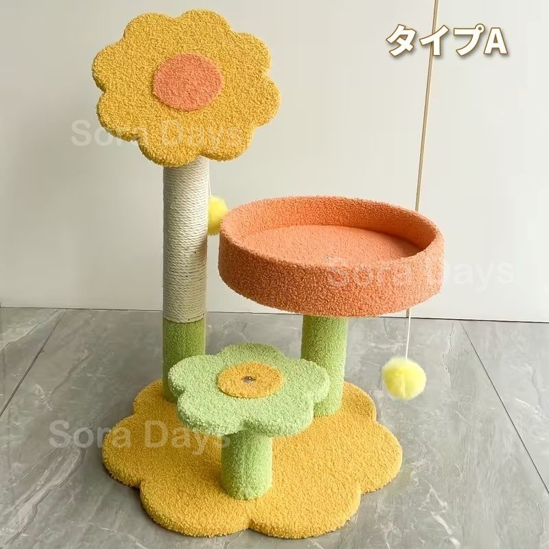 キャットタワー 猫タワー 花モチーフ ビタミン 小型 ユニーク レトロ ポップ おしゃれ インテリア 北欧 小型猫 据え置き 見晴らし台 おもちゃ 爪とぎ 運動不足解消 省スペース 40×56cm 40×48cm